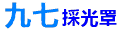 九七採光罩Logo